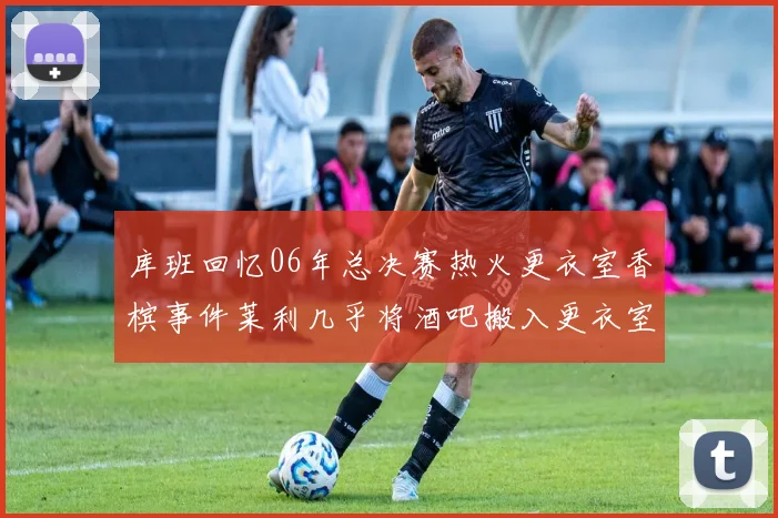 库班回忆06年总决赛热火更衣室香槟事件莱利几乎将酒吧搬入更衣室