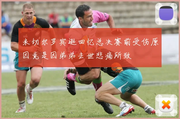 米切尔罗宾逊回忆总决赛前受伤原因竟是因弟弟去世悲痛所致