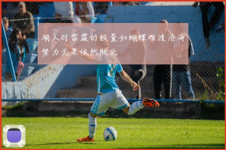 湖人对雷霆的较量如蝴蝶难渡沧海努力无果依然败北