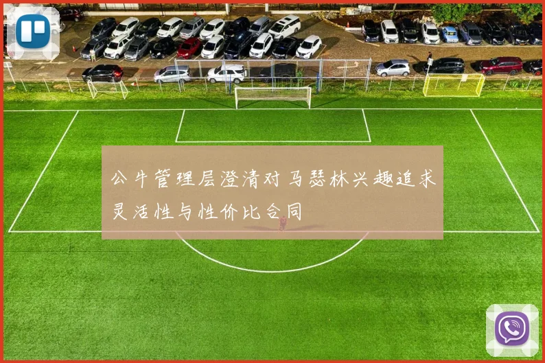 公牛管理层澄清对马瑟林兴趣追求灵活性与性价比合同